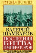 Книга "Последняя битва императоров. Параллельная история Первой мировой" (Валерий Шамбаров, 2013)