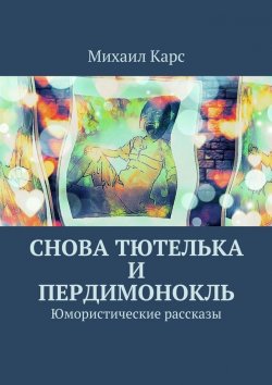 Книга "Снова тютелька и пердимонокль" – Михаил Карс