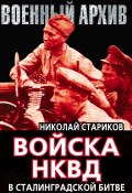 Войска НКВД в Сталинградской битве (Николай Стариков, 2013)