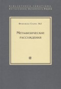 Книга "Метафизические рассуждения" (Франсиско Суарес, SJ, 1597)
