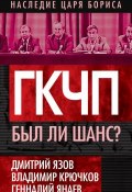 Книга "ГКЧП. Был ли шанс?" (Дмитрий Язов, Геннадий Янаев, 2013)