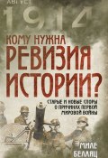 Книга "Кому нужна ревизия истории? Старые и новые споры о причинах Первой мировой войны" (Миле Белаяц, 2015)