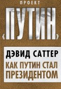 Книга "Как Путин стал президентом" (Дэвид Саттер, 2012)