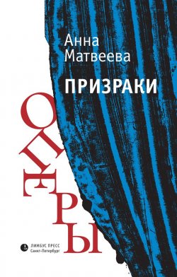 Книга "Призраки оперы (сборник)" – Анна Матвеева, 2015