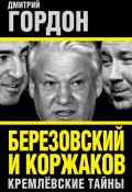 Книга "Березовский и Коржаков. Кремлевские тайны" (Дмитрий Гордон, 2013)