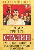 Книга "Сталин. Тайные страницы из жизни вождя народов" (Ольга Грейгъ, 2015)