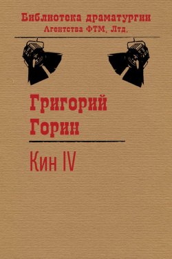Книга "Кин IV" {Библиотека драматургии Агентства ФТМ} – Григорий Горин, 1979