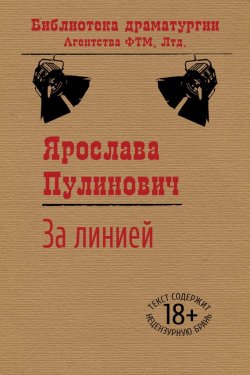 Книга "За линией" {Библиотека драматургии Агентства ФТМ} – Ярослава Пулинович, 2008