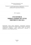 Геология и минеральные ресурсы Мирового Океана (Владимир Судариков, 2012)