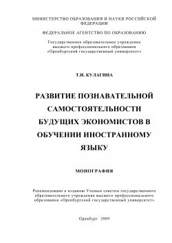 Книга "Развитие познавательной самостоятельности будущих экономистов в обучении иностранному языку" – Татьяна Кулагина, 2009