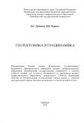 Геотектоника и геодинамика (Наталья Черных, Валентин Дубинин, 2012)