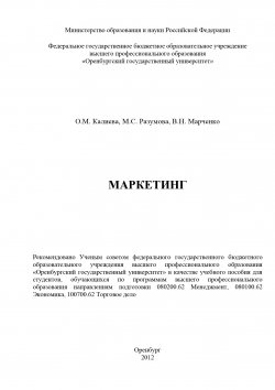 Книга "Маркетинг" – Ольга Калиева, Виктория Марченко, Марина Разумова, 2012