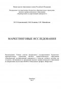 Маркетинговые исследования (Ольга Владимировна Михайлова, Ольга Калиева, и ещё 2 автора, 2013)