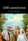 1000 анекдотов (Владимир Федоровский, Коллектив авторов)
