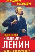 Книга "Владимир Ленин. На грани возможного" (Владлен Логинов, 2013)