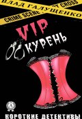 Книга "VIP-Курень" (Влад Галущенко)