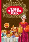 Русская поваренная книга (Анна Макарова, 2016)