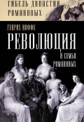 Революция и семья Романовых (Генрих Иоффе, 2012)