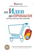 Книга "От идеи до прибыли. Система продаж через интернет" (Андрей Полищук, Владислав Ле, 2016)