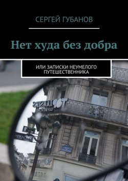 Книга "Нет худа без добра" – Сергей Губанов