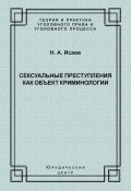 Книга "Сексуальные преступления как объект криминологии" (Николай Исаев, 2007)