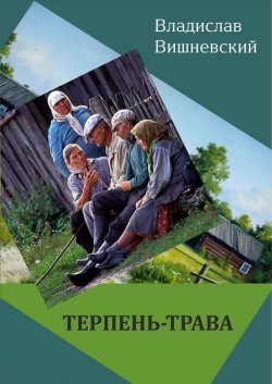 Книга "Терпень-трава" {Жизнь и судьба (Горизонт)} – Владислав Вишневский, 2015