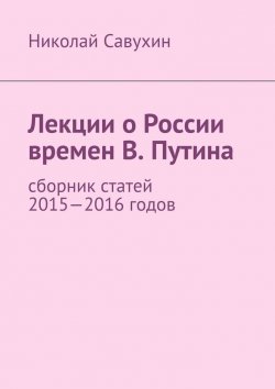 Книга "Лекции о России времен В. Путина" – Николай Савухин