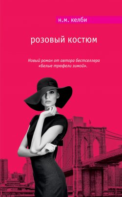 Книга "Розовый костюм" {Мировой бестселлер (Эксмо)} – Николь Келби, Николь Келби, 2014