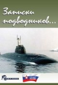 Книга "Записки подводников. Альманах №1" (Чаплыгин Виктор, 2013)