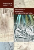 Книга "Фракталы городской культуры" (Елена Николаева, 2014)