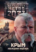 Книга "Метро 2033. Крым. Последняя надежда (сборник)" (Никита Аверин)