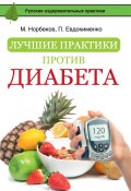Книга "Лучшие практики против диабета" (Мирзакарим Норбеков, Павел Евдокименко, 2016)