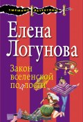 Книга "Закон вселенской подлости" (Елена Логунова, 2016)