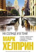Книга "На солнце и в тени" (Марк Хелприн, 2012)