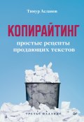Книга "Копирайтинг. Простые рецепты продающих текстов / 3-е издание, обновленное" (Тимур Асланов, 2022)