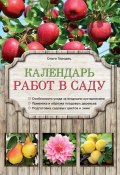 Книга "Календарь работ в саду" (Ольга Городец, 2016)