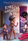 Книга "Призрак соседнего дома, или 44 приключения Тамарочки Павловны" (Юрий Никитинский, 2016)