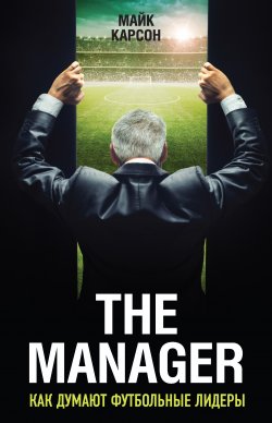 Книга "The Manager. Как думают футбольные лидеры" {Иконы спорта} – Майк Карсон, 2013