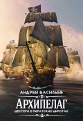 Книга "Архипелаг. Шестеро в пиратских широтах" (Андрей Васильев, 2016)