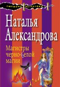 Книга "Магистры черно-белой магии" (Наталья Александрова)