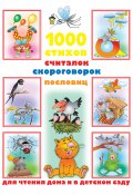 1000 стихов, считалок, скороговорок, пословиц для чтения дома и в детском саду (Дмитриева Валентина, 2012)