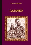 Книга "Саламбо (сборник)" (Гюстав Флобер)