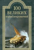 Книга "100 великих кораблекрушений" (Муромов Игорь, 2015)
