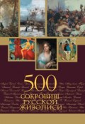 500 сокровищ русской живописи (Елена Евстратова, 2011)