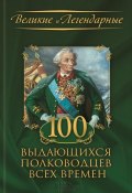 Книга "100 выдающихся полководцев всех времен" (Коллектив авторов, 2014)