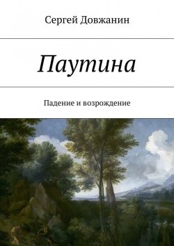 Книга "Паутина. Падение и возрождение" – Сергей Довжанин
