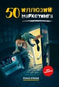 50 иллюзий маркетинга (Роман Бубнов)