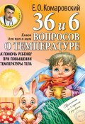 Книга "36 и 6 вопросов о температуре. Как помочь ребенку при повышении температуры тела. Книга для мам и пап" (Евгений Комаровский, 2008)