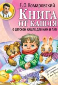 Книга от кашля. О детском кашле для мам и пап (Евгений Комаровский, 2016)