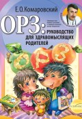 Книга "ОРЗ: руководство для здравомыслящих родителей" (Евгений Комаровский, 2016)